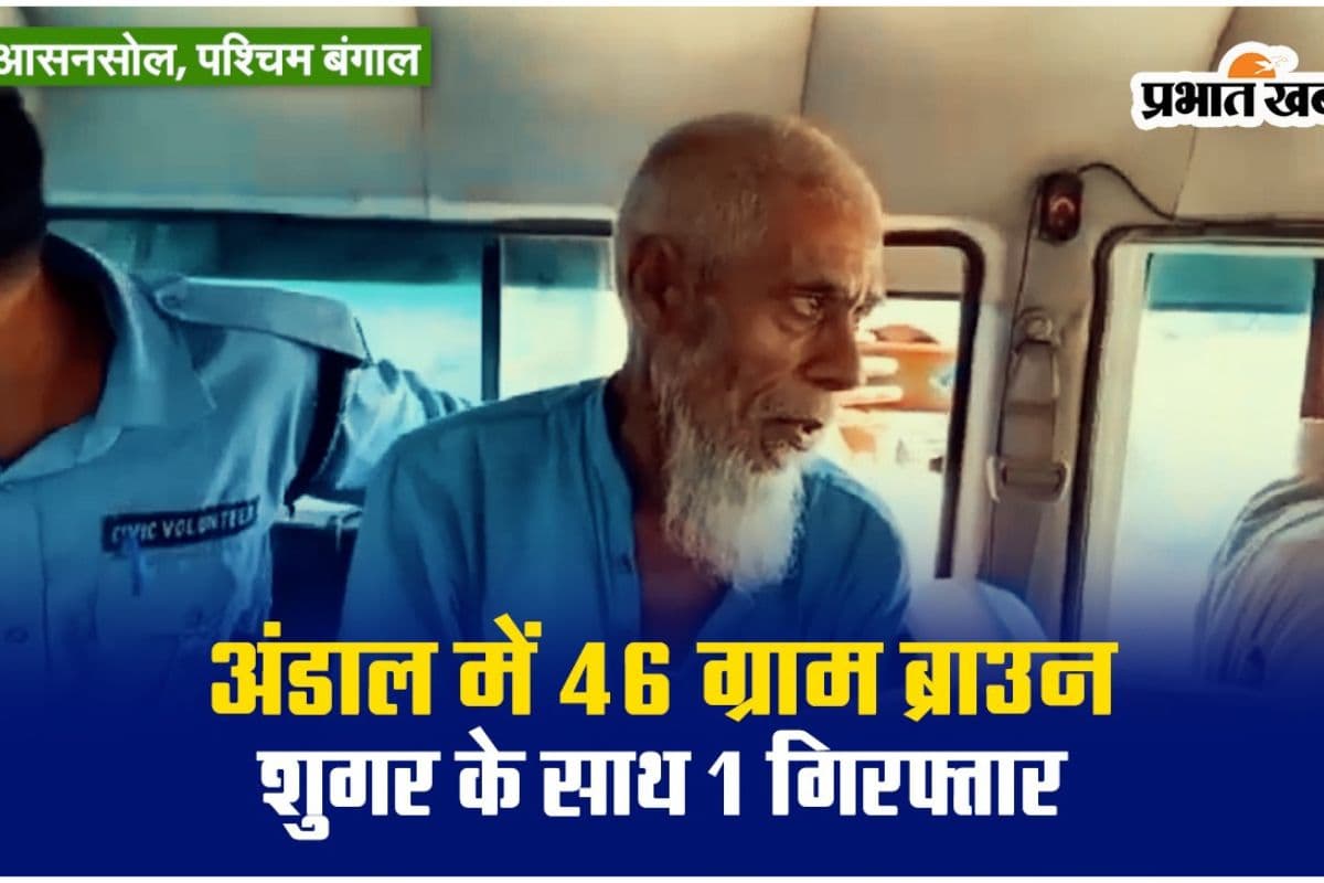 Video : योगी बाबा आश्रम के पास से एक व्यक्ति को 46 ग्राम ब्राउन सुगर के साथ किया गया गिरफ्तार