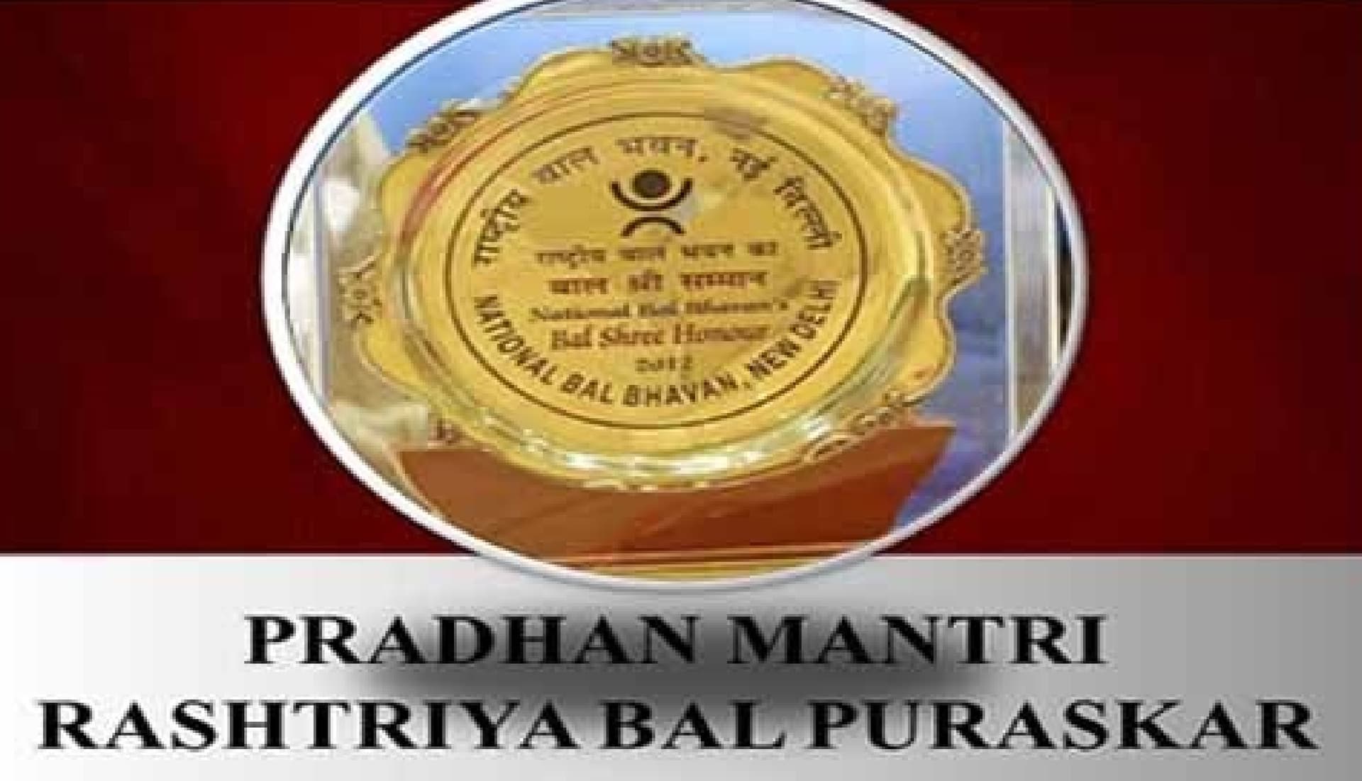 Pradhan Mantri Rashtriya Bal Puraskar 2025 : शुरू हुई प्रधानमंत्री राष्ट्रीय बाल पुरस्कार के लिए आवेदन प्रक्रिया, आप ऐसे कर सकते हैं आवेदन