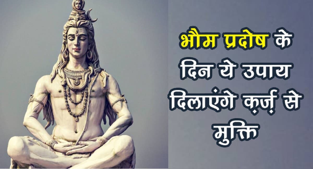 Pradosh Vrat 2021: आज है  कार्तिक मास का दूसरा प्रदोष व्रत,  कर्ज मुक्ति के लिए इस दिन करें उपाय