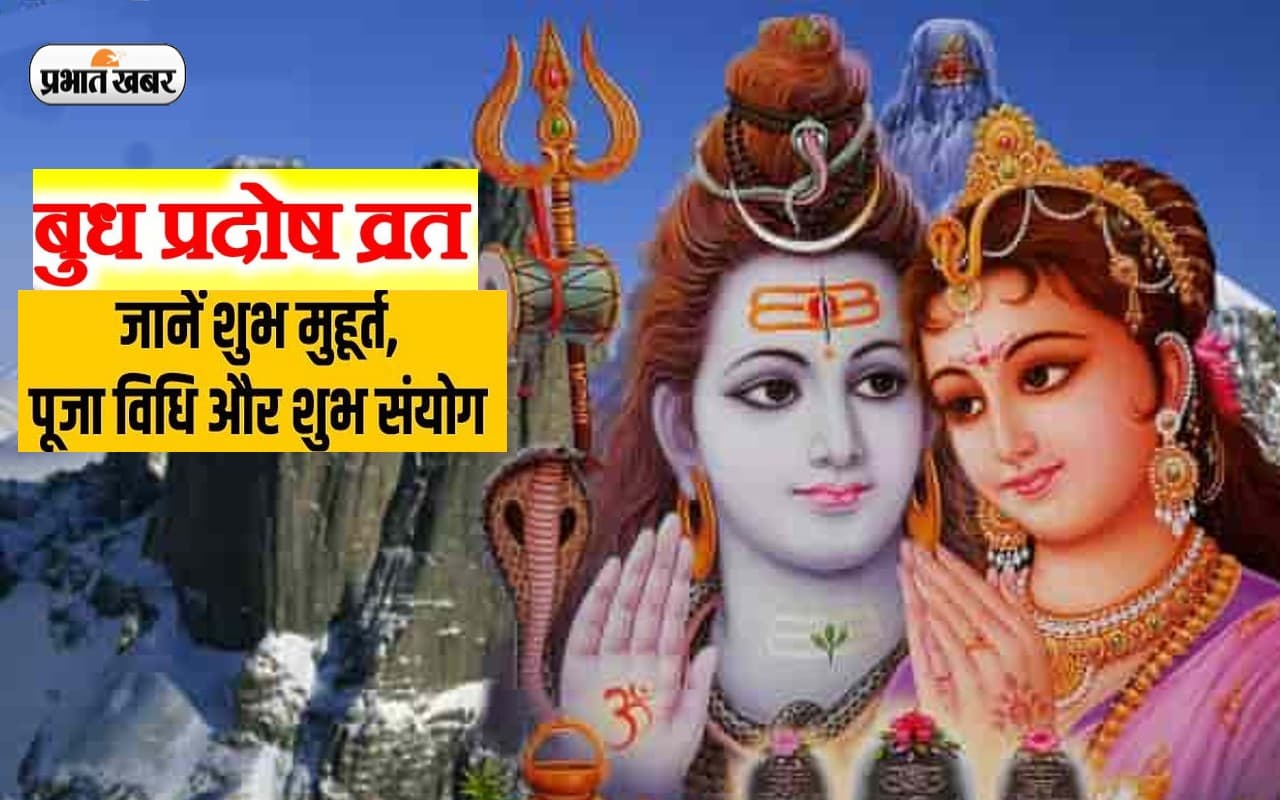 Budh Pradosh Vrat 2023: नए साल का पहला प्रदोष व्रत आज, जानें शिव पूजा की विधि और शुभ मुहूर्त