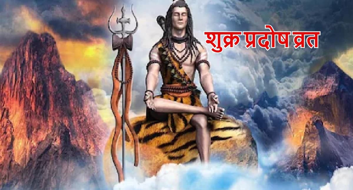 Pradosh Vrat Niyam and Katha: प्रदोष व्रत के दौरान करें इन नियमों का पालन, जरूर पढ़ें व्रत कथा