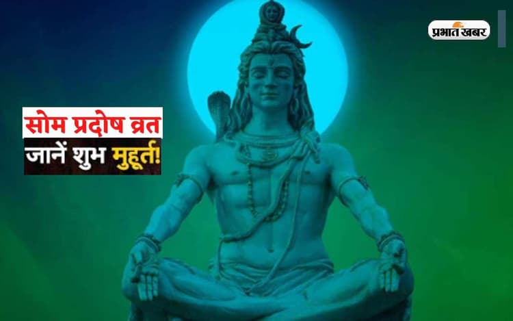 Chaitra Som Pradosh Vrat 2023: आज है  सोम प्रदोष व्रत, जानिए मुहूर्त और पूजा विधि