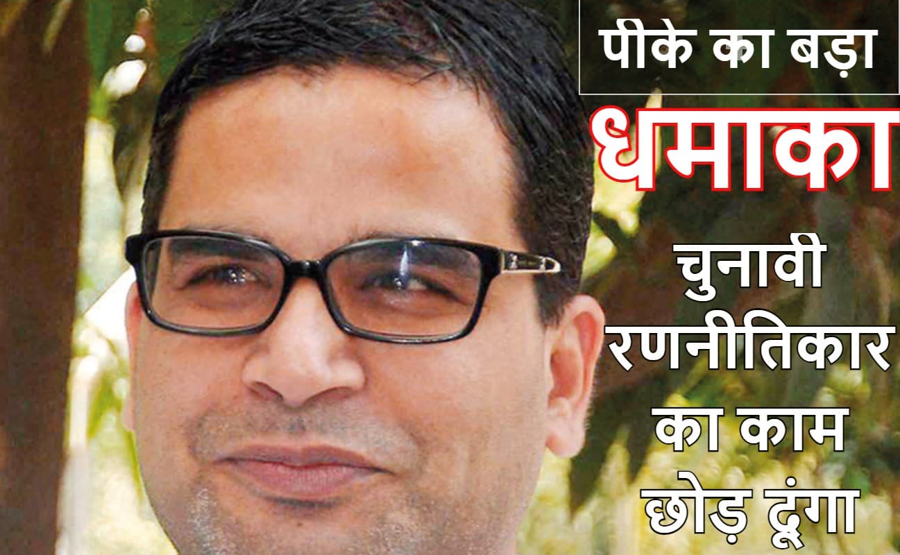 चाणक्य से चंद्रगुप्त की भूमिका में आयेंगे प्रशांत किशोर, मगध फतह से करेंगे शुरुआत, 5 को प्रेस कान्फ्रेंस