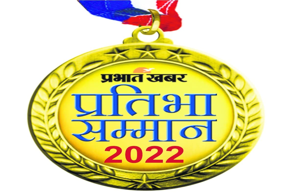 Prabhat Khabar Pratibha Samman: तीन सितंबर को प्रभात खबर प्रतिभा सम्मान समारोह, छात्रों को करेगा सम्मानित