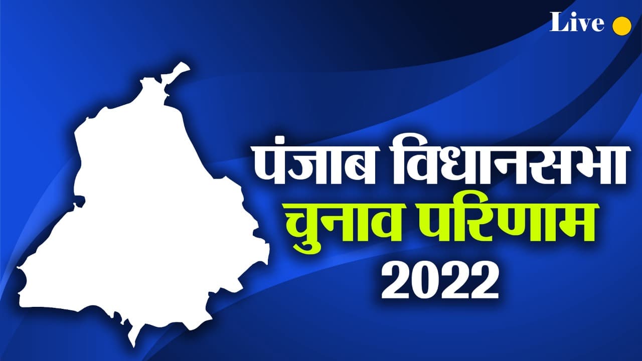 Punjab Election Result 2022: पंजाब में सभी सीटों के नतीजे घोषित, 92 सीटें जीतकर AAP बनायेगी सरकार