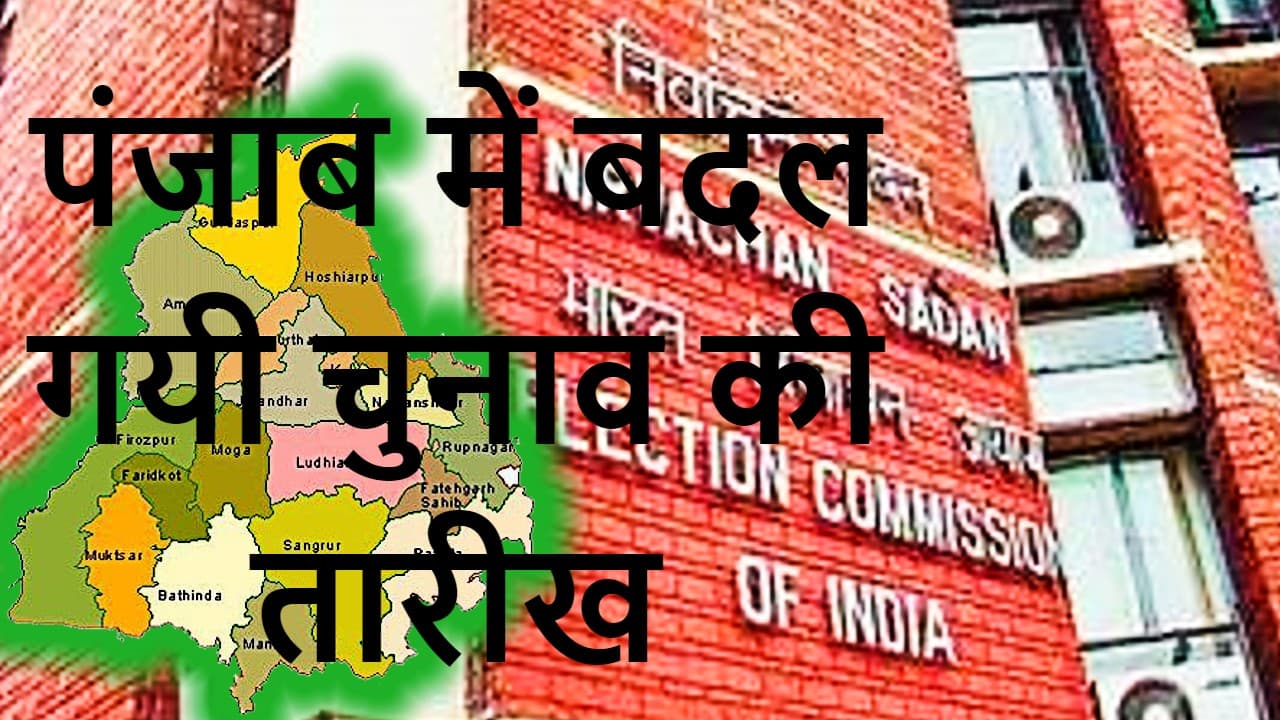 Punjab Elections 2022: पंजाब में 14 फरवरी को विधानसभा चुनाव नहीं, चुनाव आयोग ने बतायी वोटिंग की नयी तारीख