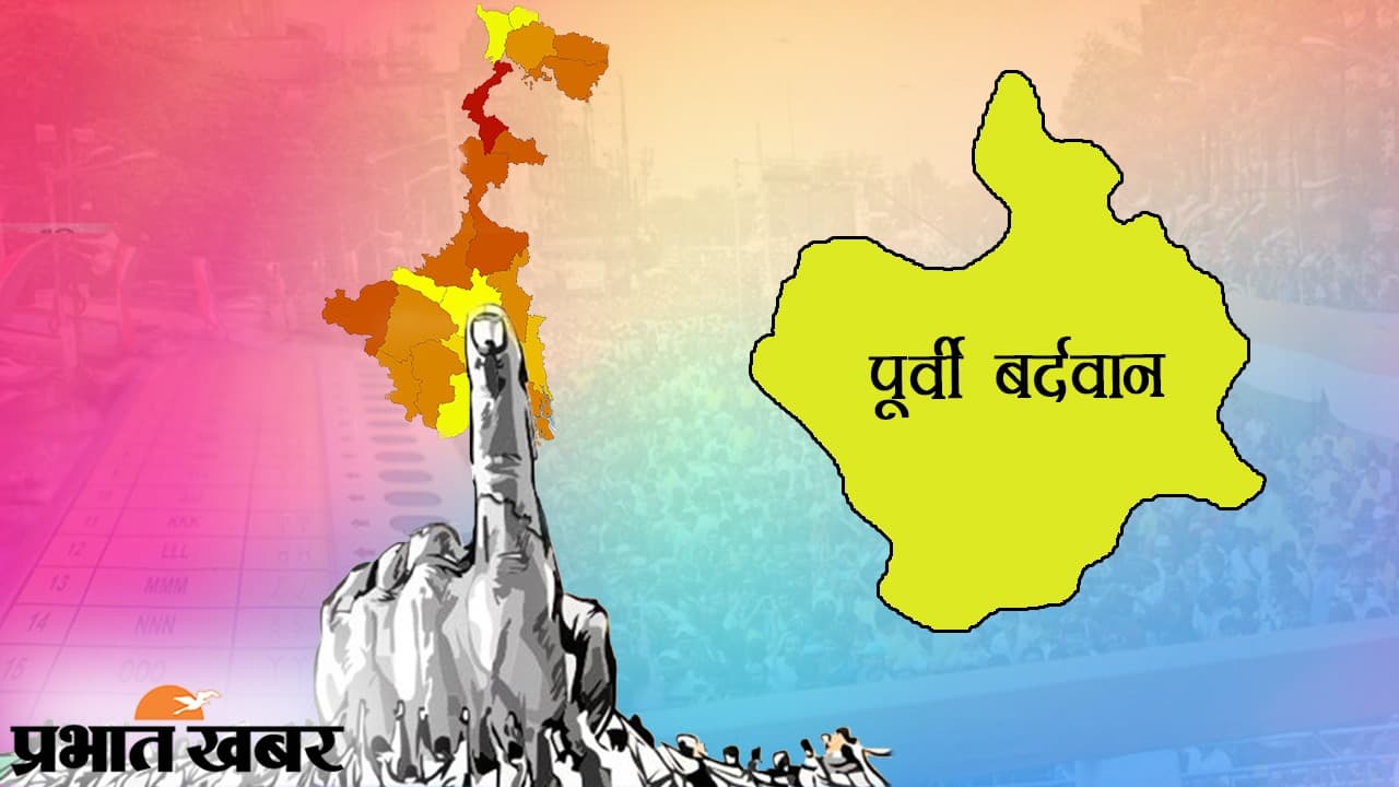 Bengal Election 2021 Date : बर्दवान में वाममोर्चा की प्रतिष्ठा दांव पर, पढ़िए जिले में 25 सीटों के लिए कितने चरणों में हो मतदान