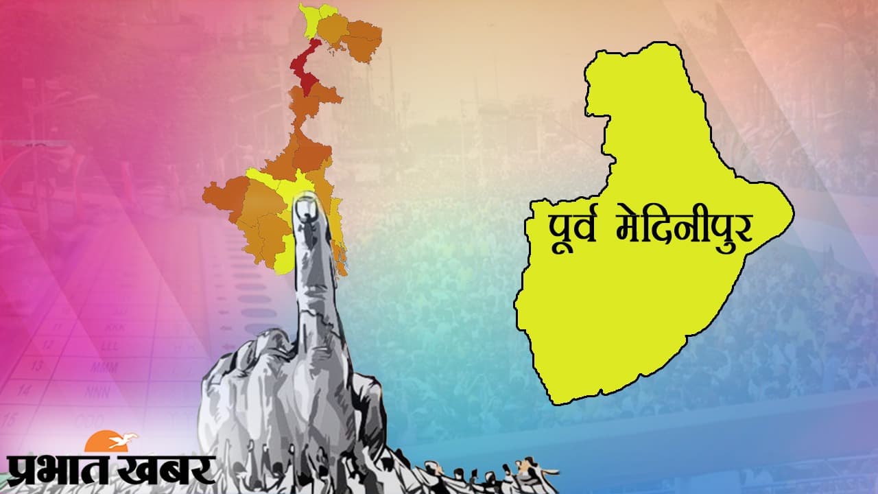 Bengal Election 2021 Date : नंदीग्राम पर सबकी नजर, जानिए पूर्वी मेदिनीपुर में कितने चरणों में होगा चुनाव
