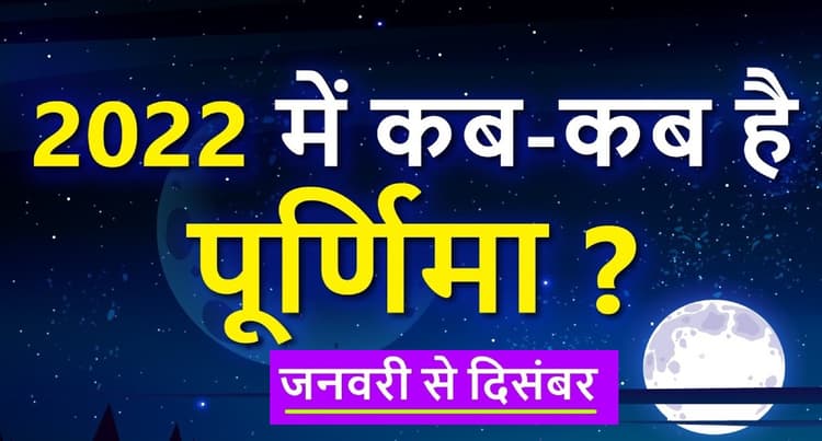 Purnima 2022 List In Hindi: साल 2022 में कब-कब है पूर्णिमा, देखें लिस्ट, जानिए इसका धार्मिक महत्व