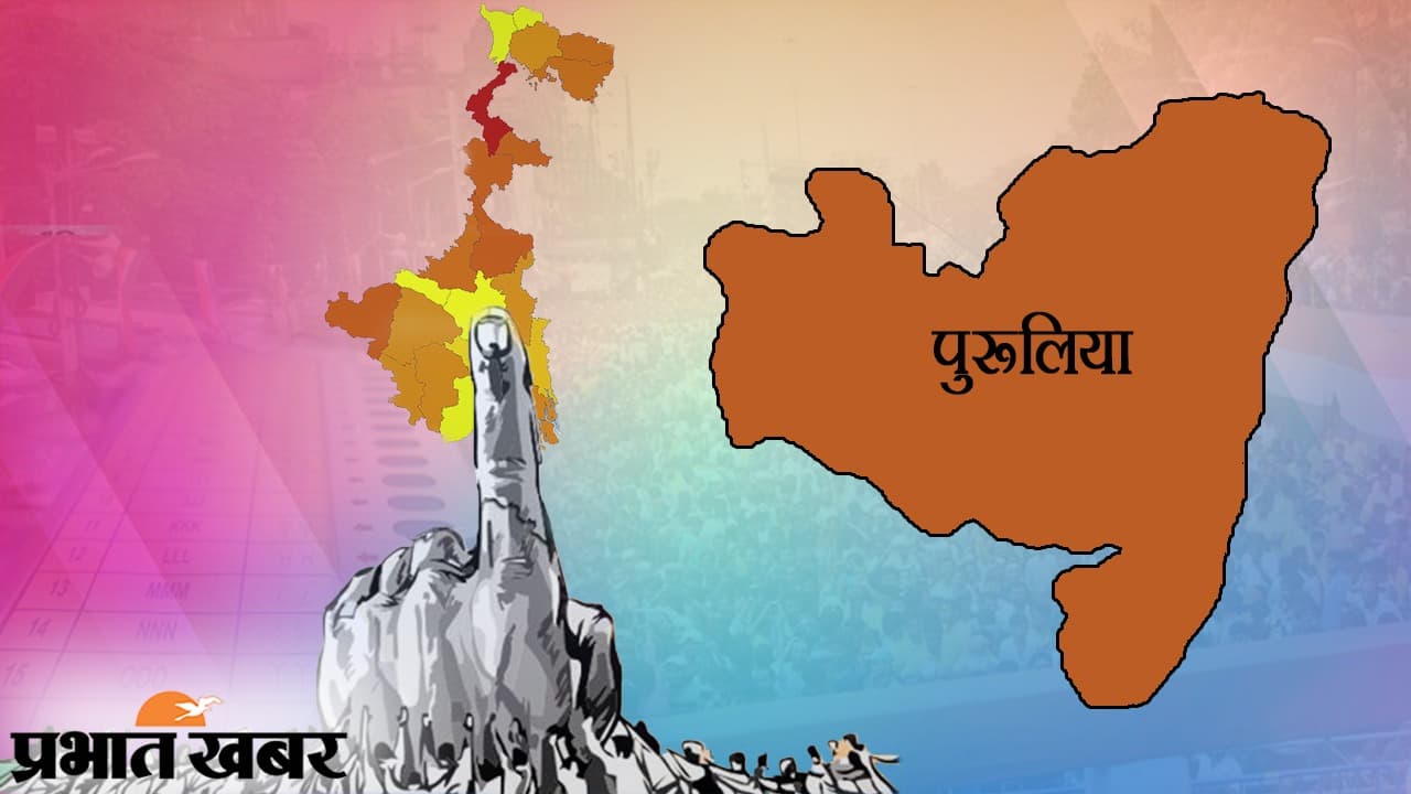 पुरुलिया की 9 विधानसभा सीटों के लिए 2 चरणों में होगा मतदान पहले चरण की वोटिंग 27 मार्च को, 2016 में ममता की तृणमूल सब पर पड़ी थी भारी