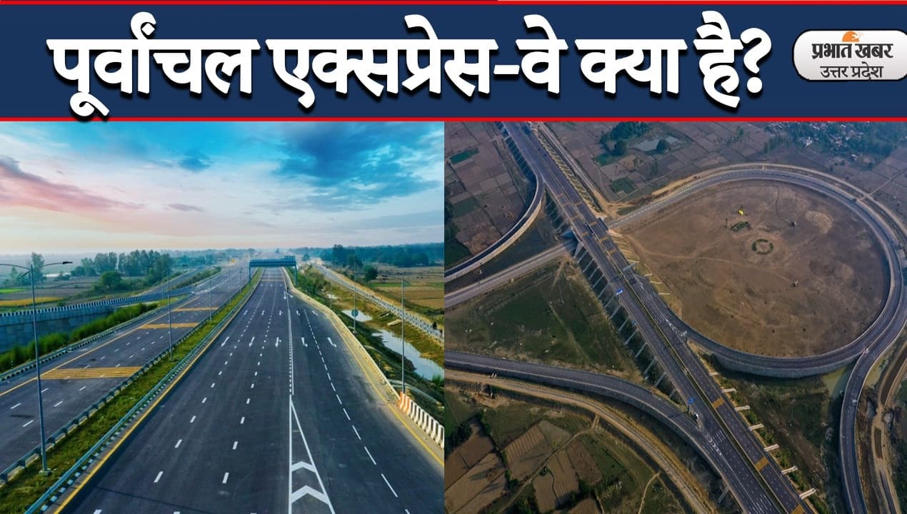 Purvanchal Expressway Explained: देखिए भारत के सबसे बड़े एक्सप्रेस-वे की खासियत