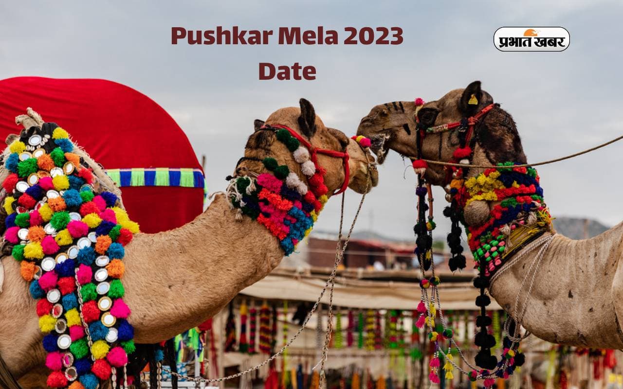 Pushkar Mela 2023 Date: इस दिन से शुरू हो रहा है पुष्कर मेला, इस बार 7 दिन ही होगा आयोजन
