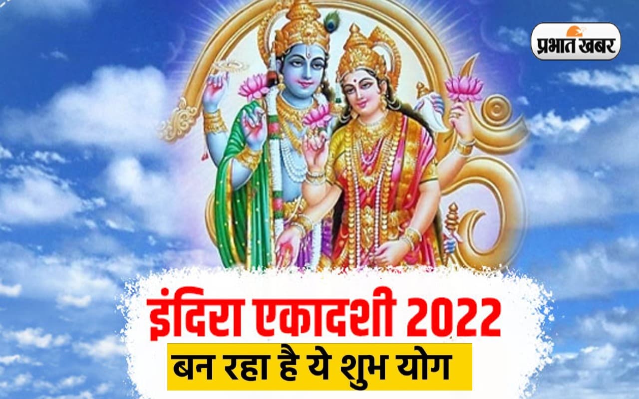 Indira Ekadashi 2022 Date, Puja Timings: आज है इंदिरा एकादशी, पुष्य नक्षत्र का बन रहा है खास संयोग