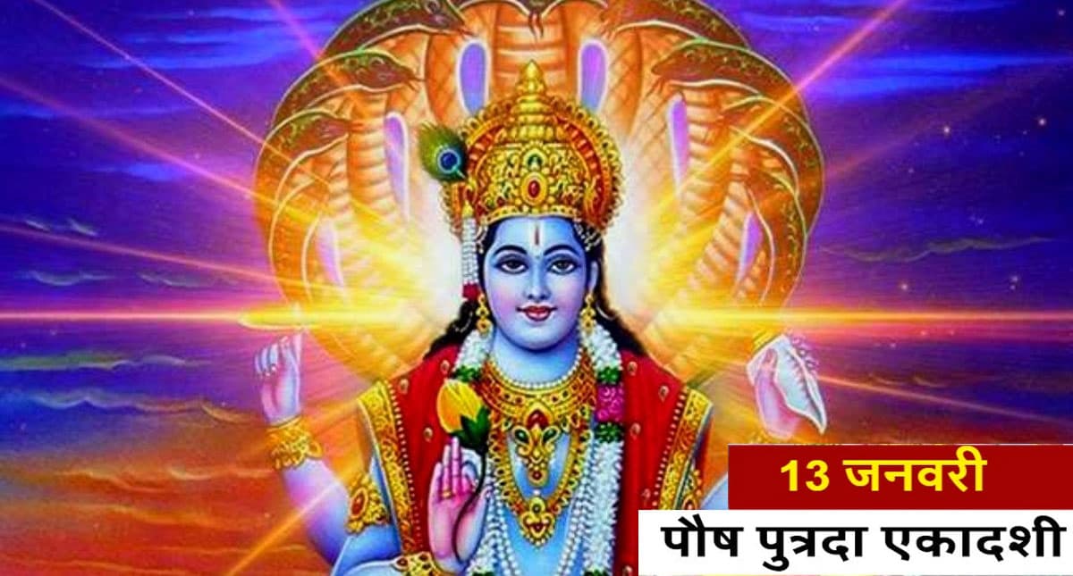 Putrada Ekadashi 2022: आज है पुत्रदा एकादशी, ऐसे करें पूजा, प्राप्त होगी भगवान विष्णु की कृपा