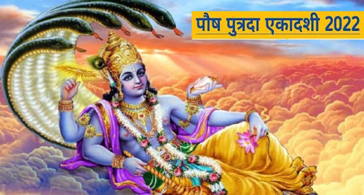 Putrada Ekadashi 2022: आज है पुत्रदा एकादशी, जानिए इसकी व्रत कथा, मंत्र और आरती