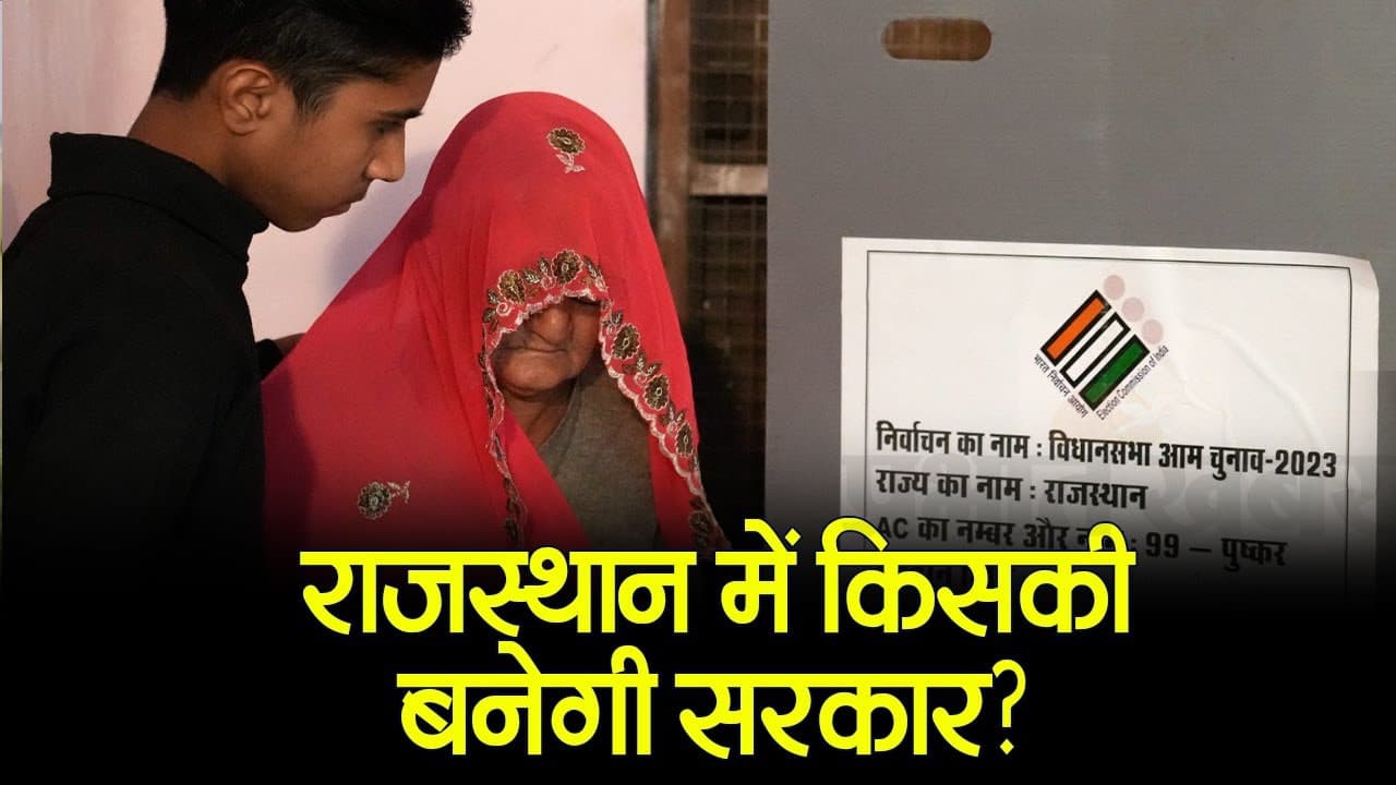 Rajasthan: राजस्थान में राज और रिवाज बदलने की लड़ाई में काउंटिंग आज, किसकी होगी कुर्सी?