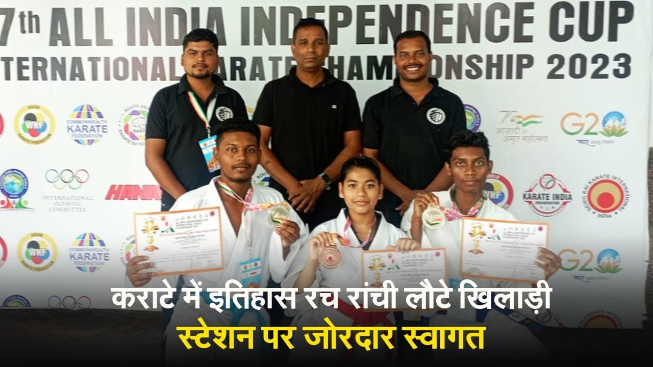 Video: कराटे में इतिहास रच रांची लौटे खिलाड़ी, स्टेशन पर जोरदार स्वागत