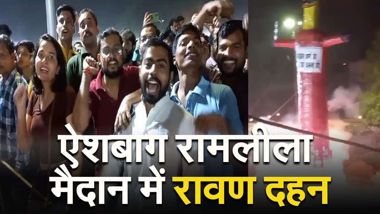 Ravan Dahan in Lucknow: रावण दहन के साथ जोरदार आतिशबाजी का दर्शकों ने उठाया आनंद