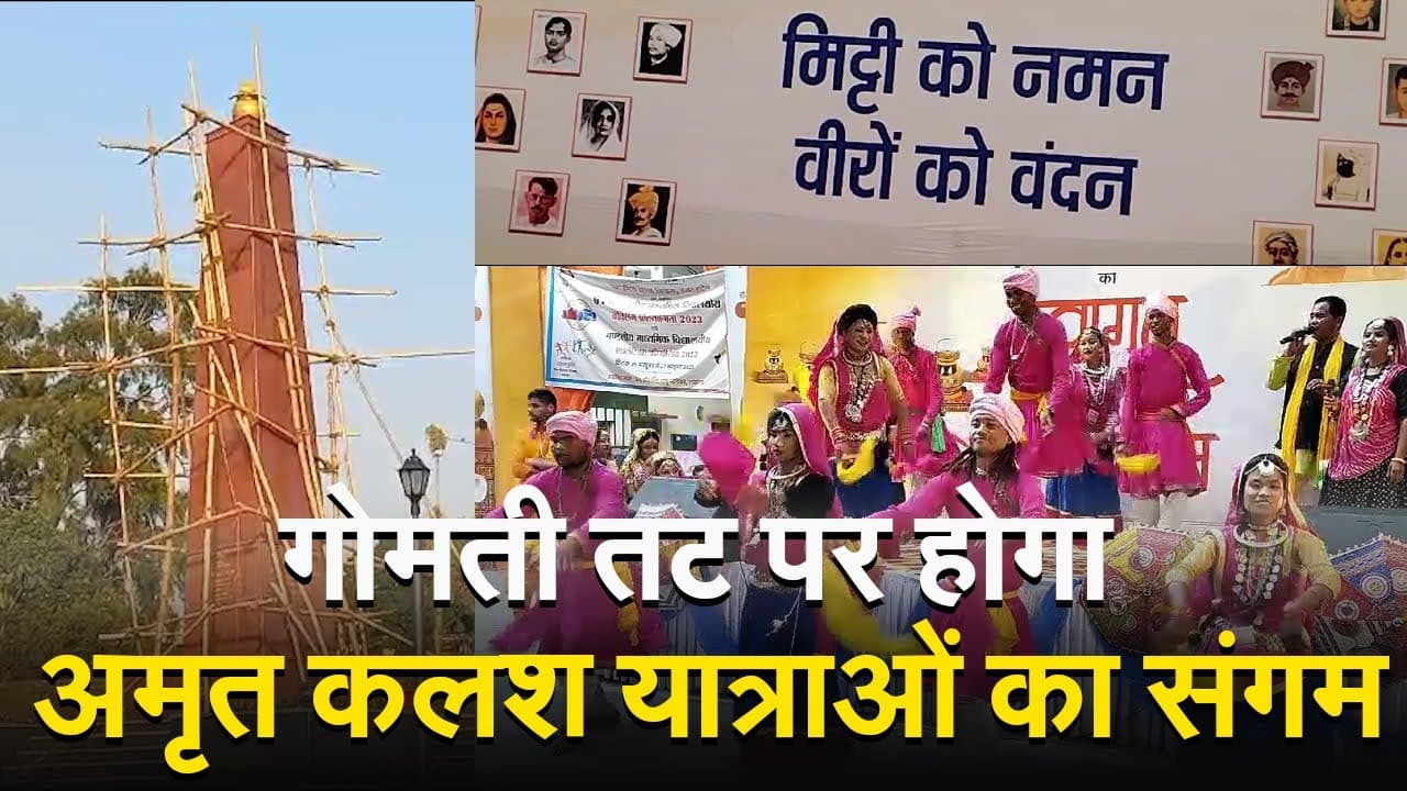 Amrit Kalash Yatra: गोमती तट पर होगा अमृत कलश यात्राओं का संगम, झूलेलाल पार्क में चल रही तैयारी