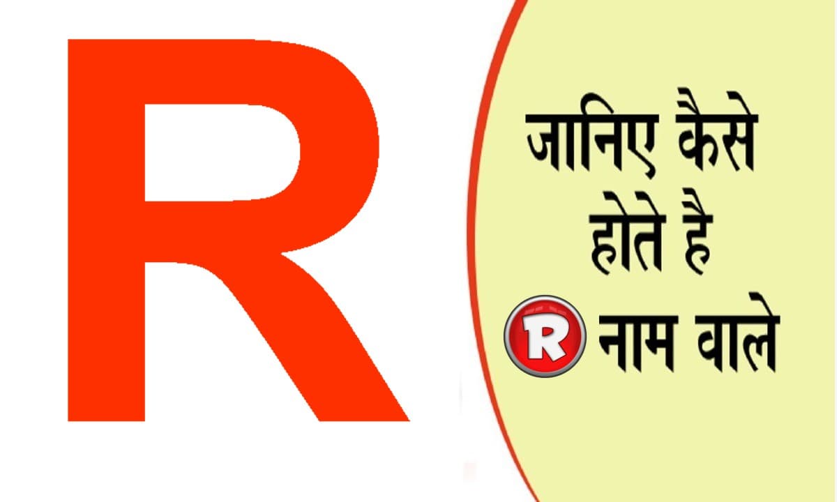 नाम का पहला अक्षर खोल देगा आपके व्यक्तित्व का राज, जानें कैसा होता है R नाम वाले लोगों का स्वभाव