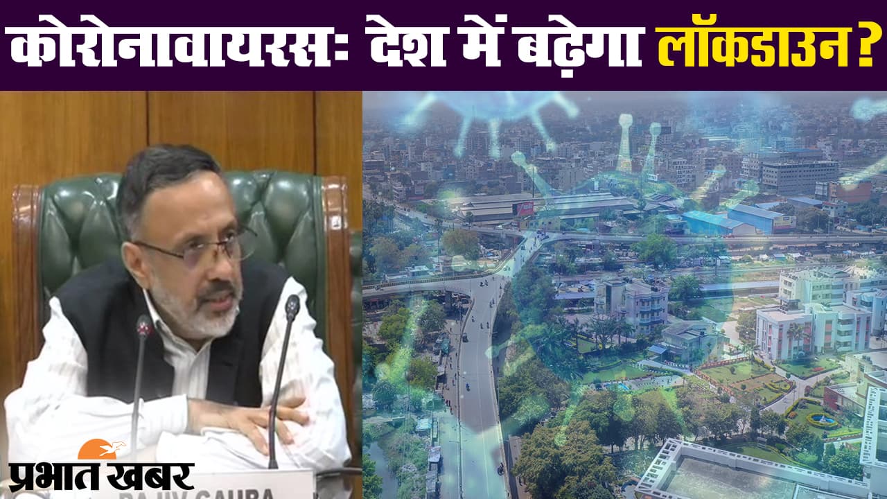 कोरोना वायरस : लॉकडाउन बढ़ाने पर केंद्र सरकार का बड़ा बयान