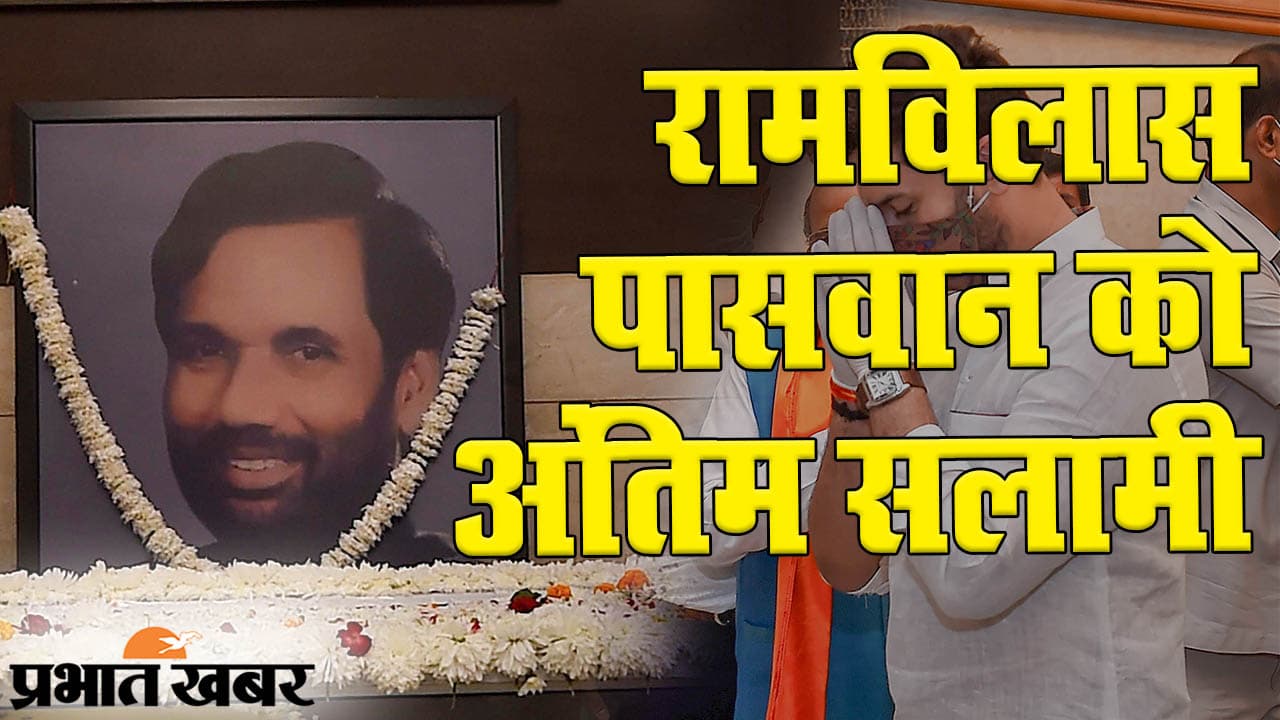 पंचतत्व में विलीन रामविलास पासवान, बड़ी संख्या में लोगों ने कहा ‘अलविदा’