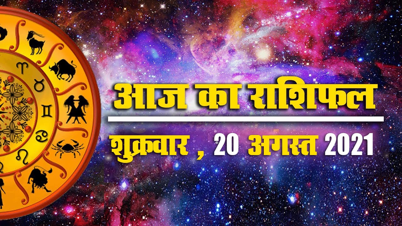 20 अगस्त राशिफल: सावन का आखिरी प्रदोष व्रत आज, मेष से मीन राशि के लिए कैसा है दिन?