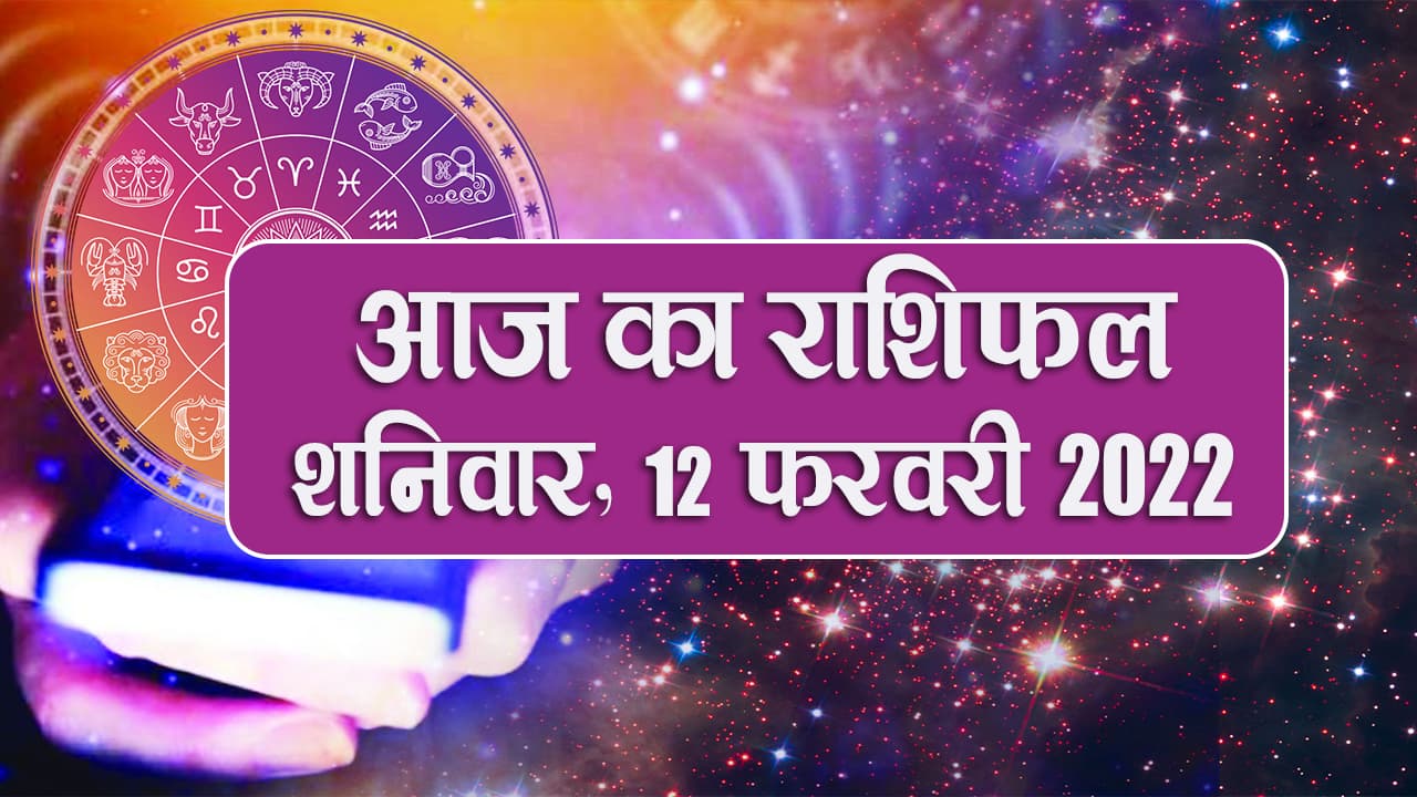 Aaj Ka Rashifal, 22 फरवरी 2022: मेष, तुला समेत इन पांच राशि वालों को होगा आर्थिक लाभ, जानें अपना राशिफल
