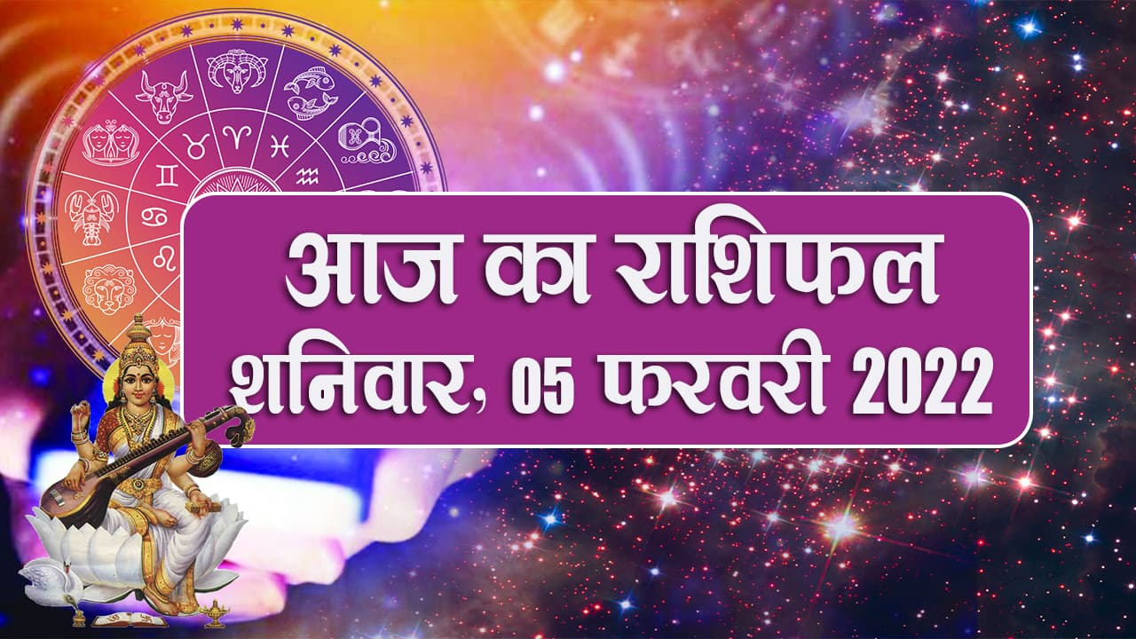 Rashifal 11 February 2022: Aries से Pisces राशि के लिए कैसा होगा आज का दिन?