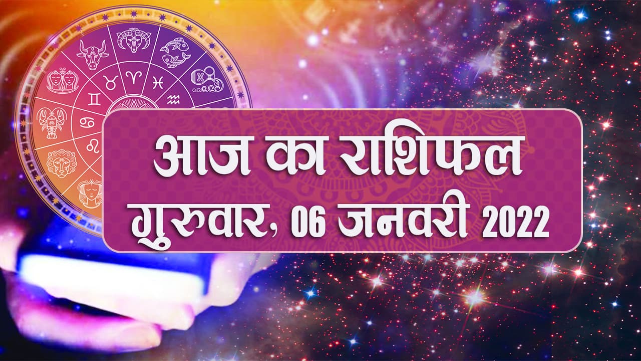 Daily Rashifal 6 January : Aries से Pisces Rashi के लिए कैसा होगा आज का दिन?