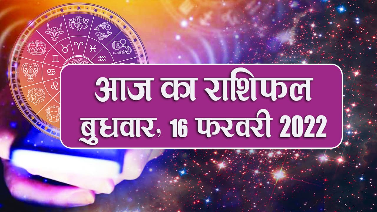 Rashifal 16 February 2022: Aries से Pisces राशि के लिए कैसा होगा आज का दिन?
