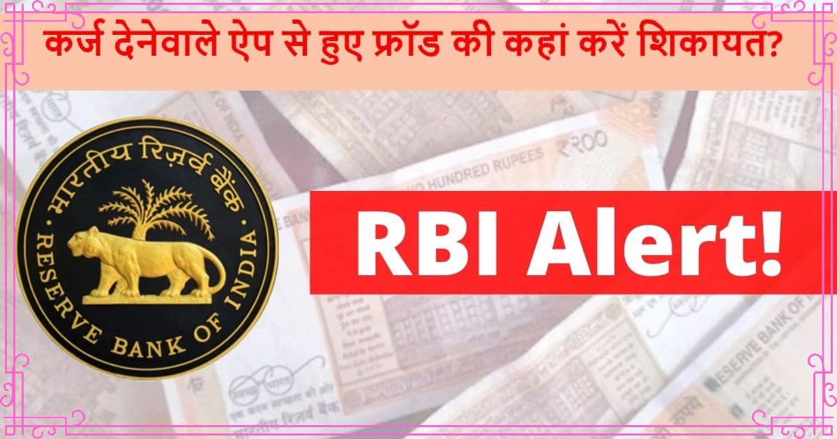 RBI Alert: कर्ज देनेवाले डिजिटल ऐप से हुई है आपके साथ धोखाधड़ी, तो यहां करें शिकायत