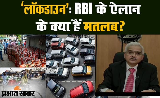 कोरोना वायरस : लॉकडाउन के बीच आरबीआई ने ईएमआई और लोन पर किया बड़ा ऐलान