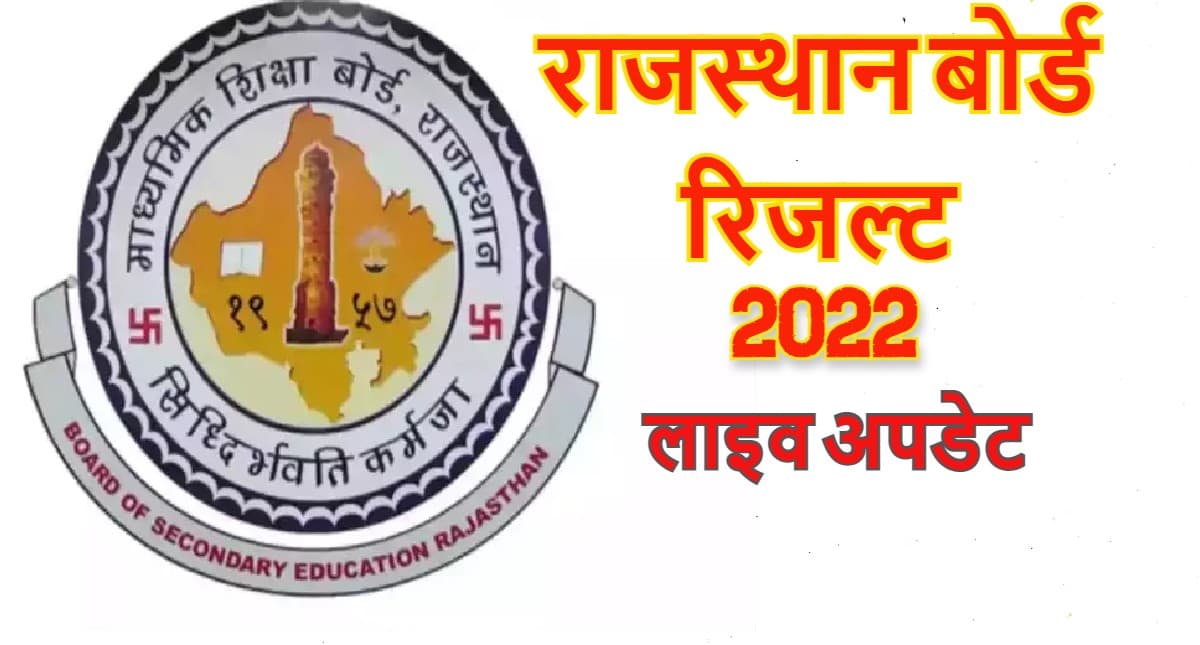 RBSE 10th,12th Result 2022 LIVE: राजस्थान बोर्ड 12वीं का रिजल्ट जारी, आर्टस का रिजल्ट 15 जून को