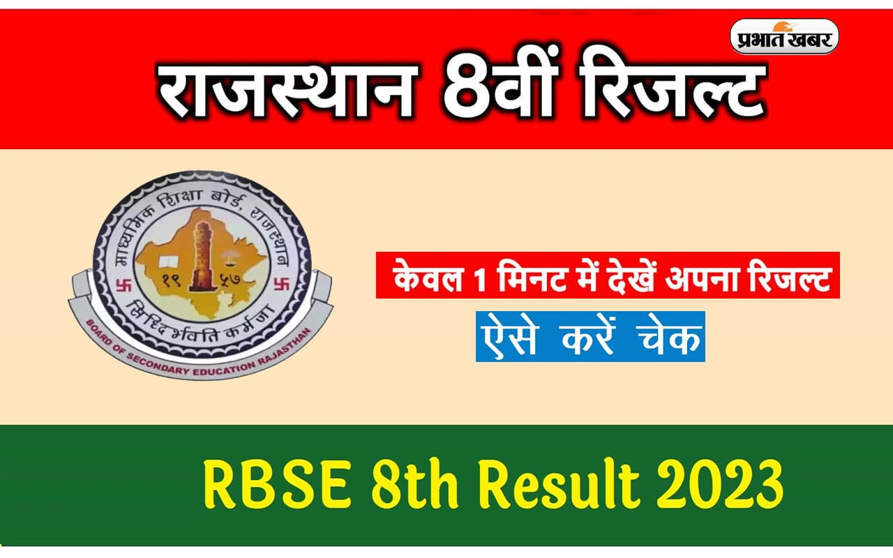 RBSE Rajasthan Board 8th Result 2023: राजस्थान बोर्ड 8वीं का रिजल्ट जारी, जानें कैसे चेक करें परिणाम