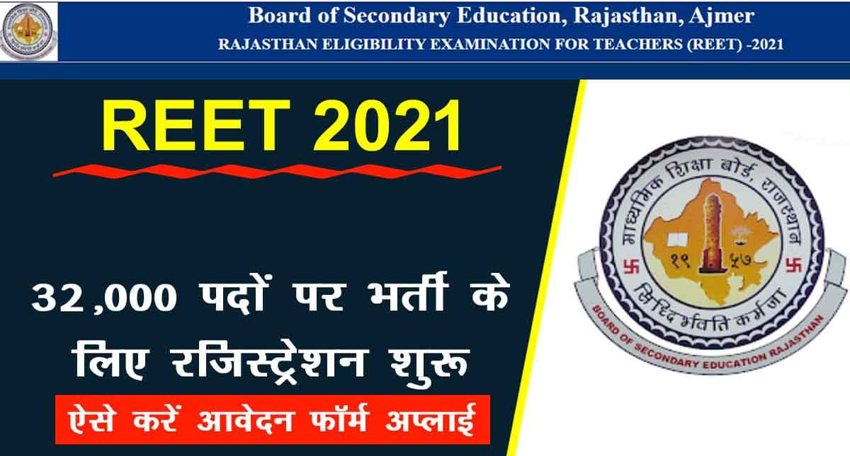 REET 2022: राजस्थान में 32000 शिक्षकों की भर्ती के लिए आवेदन  शुरू, ऐसे करें आप्लाई