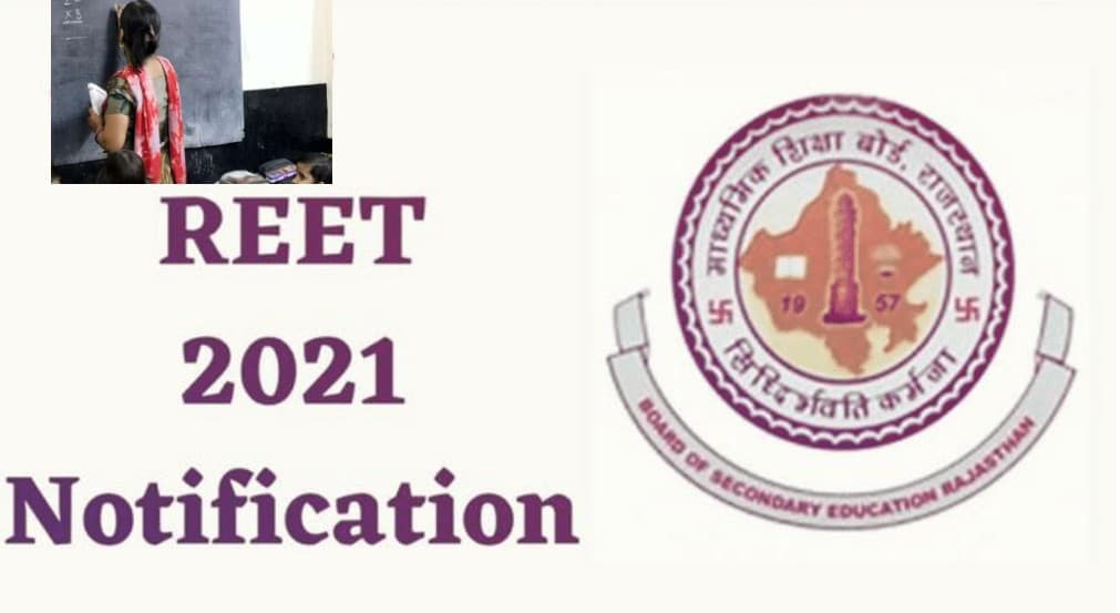 REET 2021 Notification: होने वाली है 30,000 से ज्यादा शिक्षकों के लिए बहाली, ऐसे कर सकते हैं अप्लाई