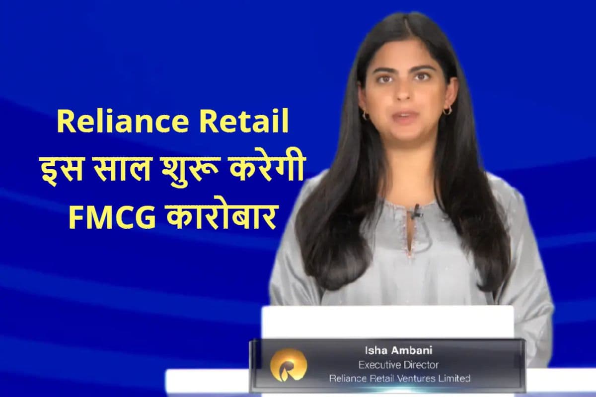 RIL AGM 2022: रिलायंस रिटेल इस साल एफएमसीजी कारोबार शुरू करेगी
