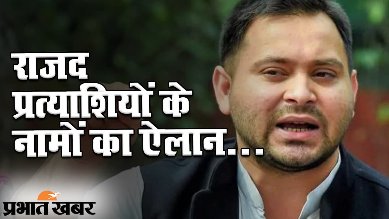 बिहार चुनाव 2020: राजद प्रत्याशियों के नामों का ऐलान, कई हाई-प्रोफाइल नेताओं के ‘अपनों’ को भी टिकट