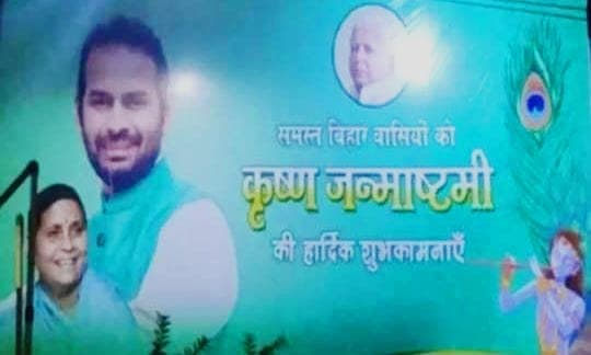 Bihar Politics: जन्माष्टमी पर तेज प्रताप के पोस्टर से गायब हो गए तेजस्वी यादव! RJD के भीतर सियासी हलचल तेज