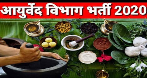 Sarkari Naukri, RPSC Recruitment 2020: राजस्थान के आयुर्वेद विभाग में निकलेंगी 1000 से ज्यादा भर्तियां, जाने हर डिटेल