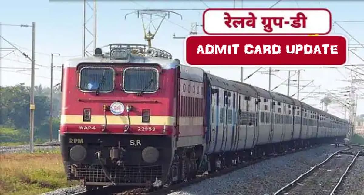 RRB Group D Admit Card 2021: क्या रेलवे ग्रुप डी परीक्षा फिर हो सकती है कैंसिल, जाने कब जारी होंगे एडमिट कार्ड