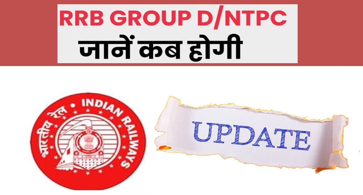 RRB Group D CBT, NTPC date: जुलाई में होगी रेलवे ग्रुप डी भर्ती परीक्षा, ऐसे होगा उम्मीदवारों का होगा चयन