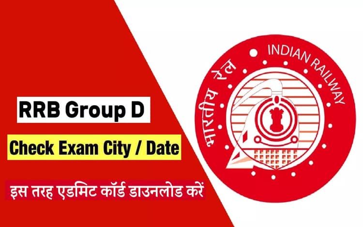 RRC RRB Group D Admit Card 2022: ग्रुप डी परीक्षा का डिटेल्स जारी, 13 अगस्त को जारी होगा एडमिट कार्ड