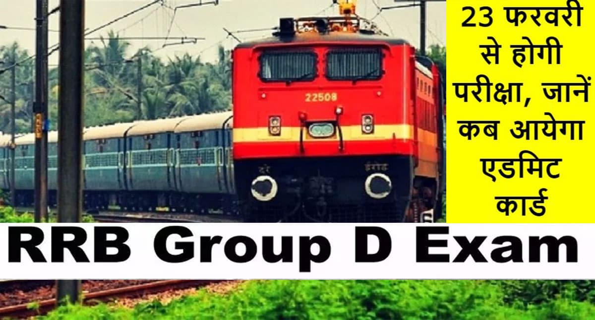 RRB Group D Exam: इस दिन जारी होगा आरआरबी ग्रुप डी के एडमिट कार्ड,शेड्यूल जारी,जानें किन पदों पर होगी नियुक्ति