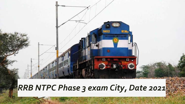 RRB NTPC Phase 3 exam City, Date 2021 : रेलवे भर्ती बोर्ड ने एनटीपीसी फेज 3 के लिए की शहर और एक्जाम डेट की घोषणा, यहां देखें अपडेट