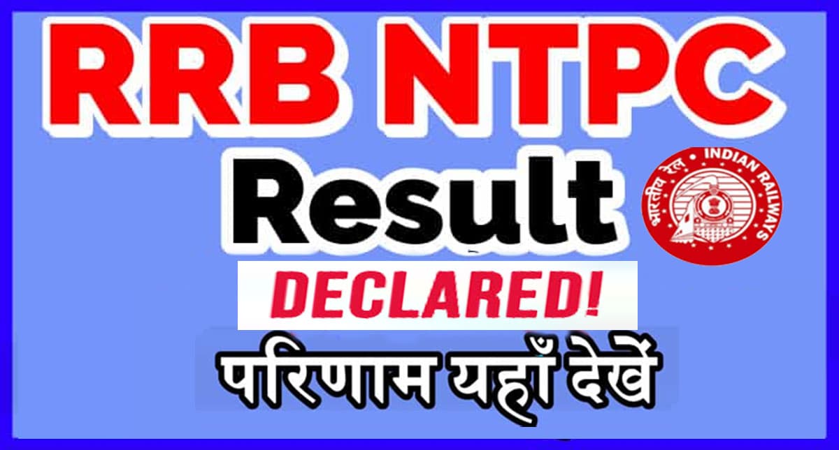 RRB NTPC Result 2021 Declared LIVE: रेलवे एनटीपीसी का रिजल्ट जारी, यहां देखें अपने रीजन का डायरेक्ट लिंक