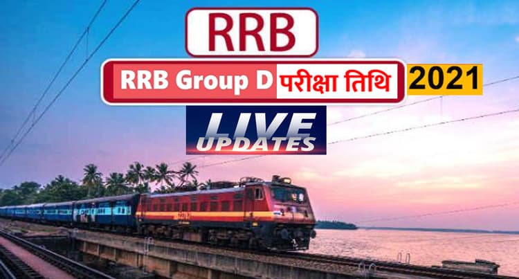 RRB NTPC Result, Group D Exam 2021 LIVE: आरआरबी ग्रुप डी का एडमिट कार्ड जल्द होगा जारी, जानें लेटेस्ट अपडेट