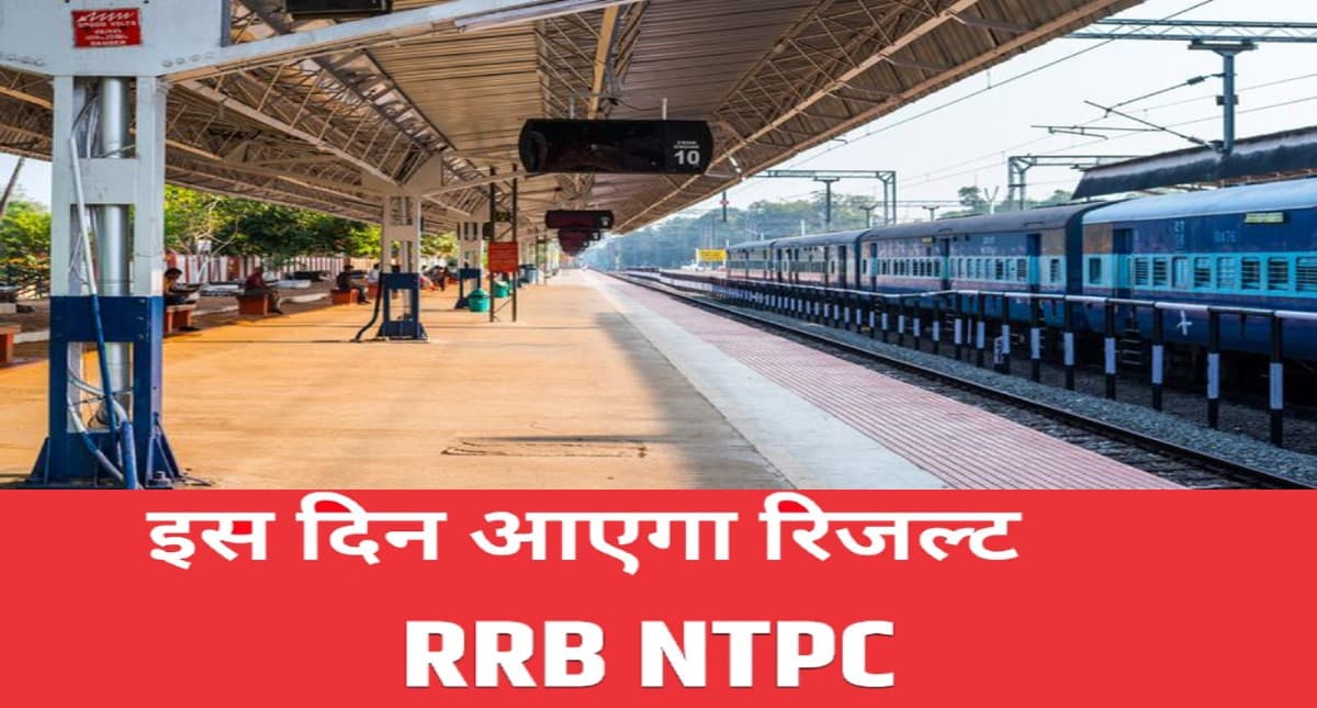 RRB NTPC व RRC Group D Result: आरआरबी एनटीपीसी रिजल्ट होने वाला है जारी, पढ़ें लेटेस्ट अपडेट
