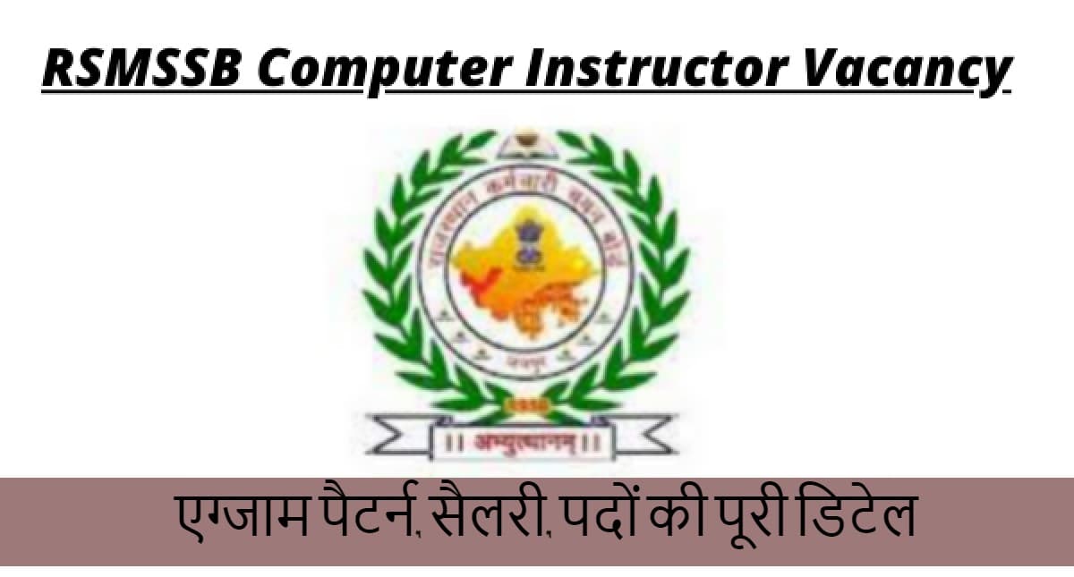 RSMSSB Computer Instructor Exam: कंप्यूटर इंस्ट्रक्टर के 10157 पदों की भर्ती परीक्षा जून में, डिटेल जानें